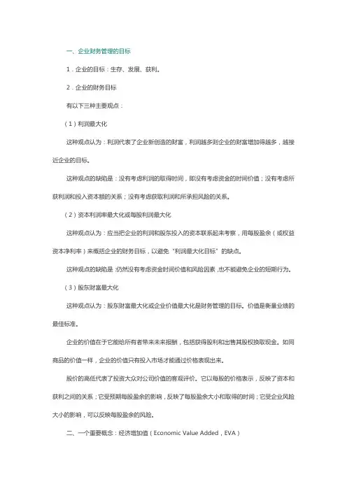 财务管理的目标、内容、职能、相关理论