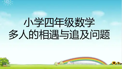 小学数学 多人的相遇与追及问题 PPT课件带答案带作业