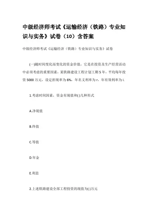 中级经济师考试《运输经济(铁路)专业知识与实务》试卷(10)含答案