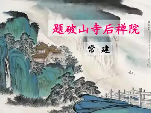 《题破山寺后禅院》PPT