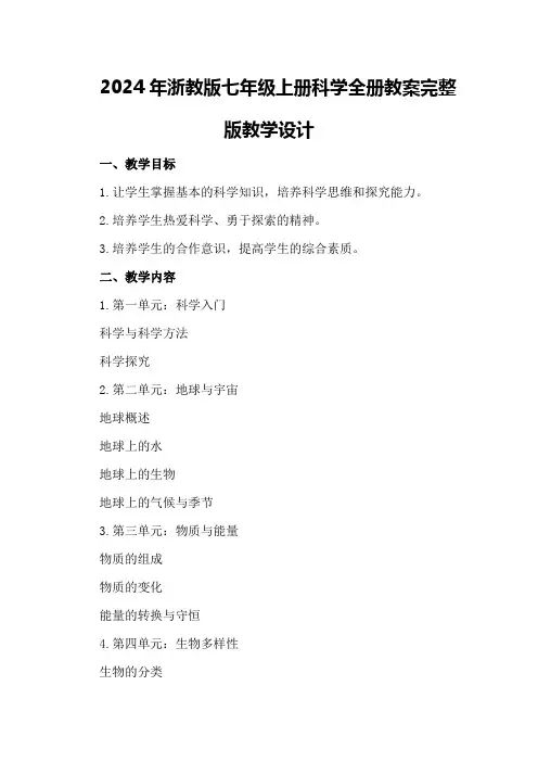 2024年浙教版七年级上册科学全册教案完整版教学设计