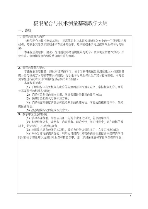 极限配合与技术测量基础教学大纲附电子教案