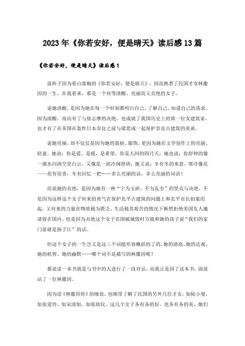 2023年《你若安好,便是晴天》读后感13篇