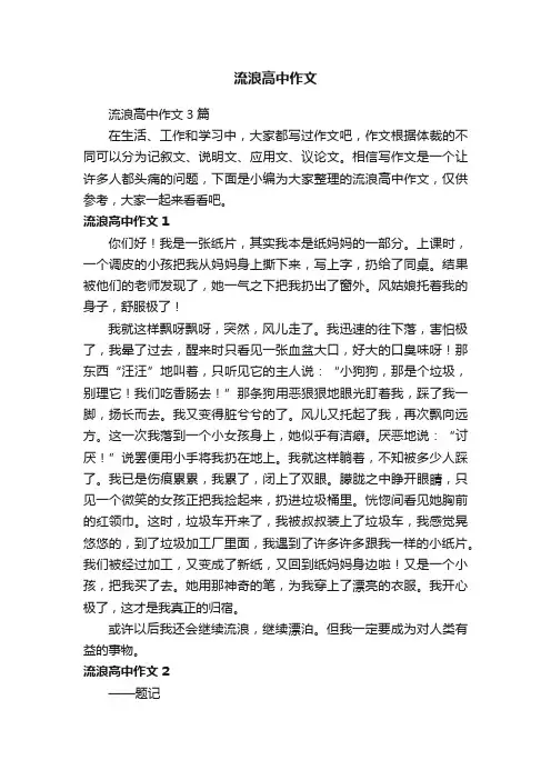 流浪高中作文3篇