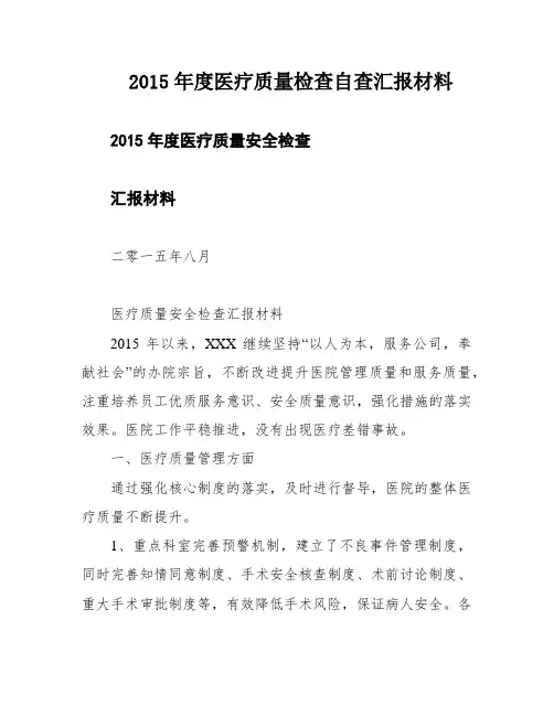 2015年度医疗质量检查自查汇报材料