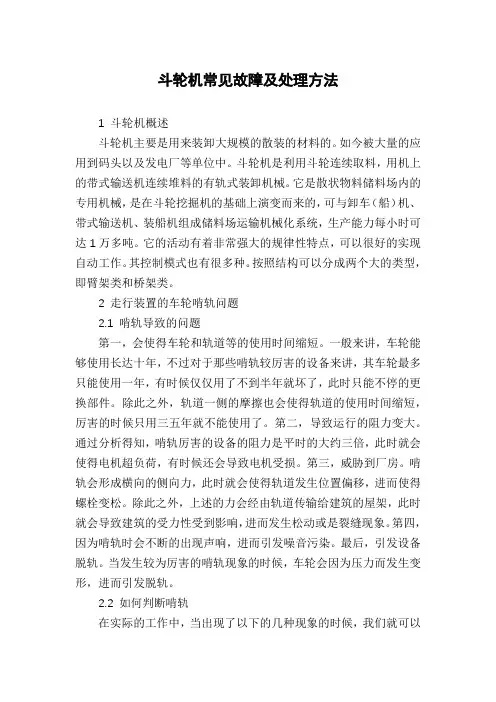 斗轮机常见故障及处理方法