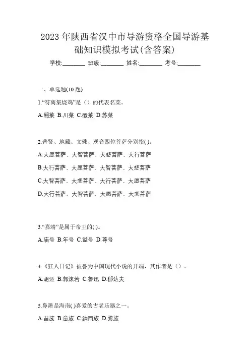 2023年陕西省汉中市导游资格全国导游基础知识模拟考试(含答案)
