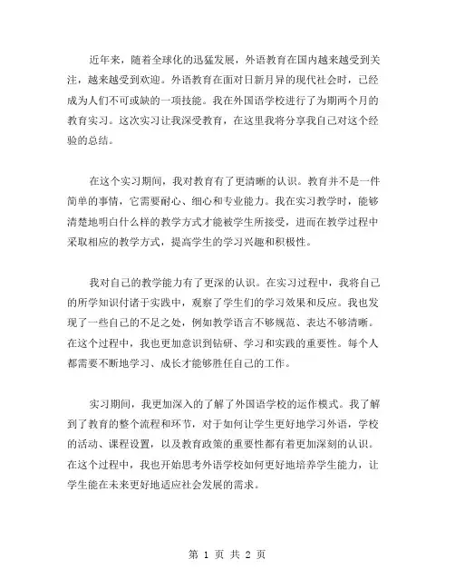 外国语学校教育实习个人总结范文