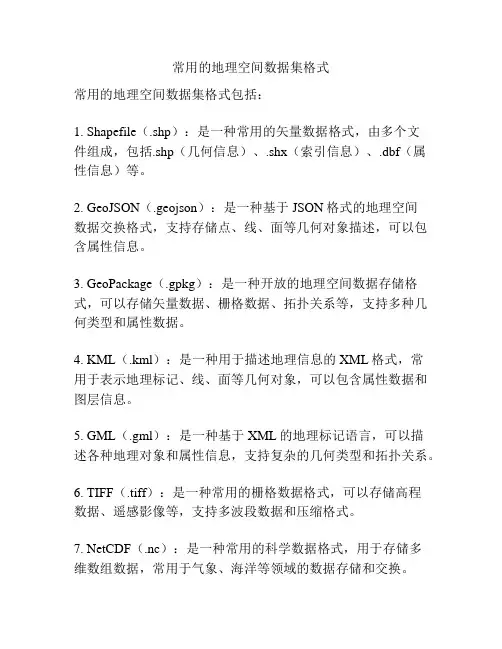 常用的地理空间数据集格式