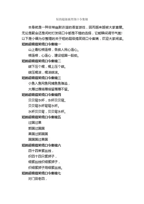 短的超级搞笑绕口令集锦_绕口令