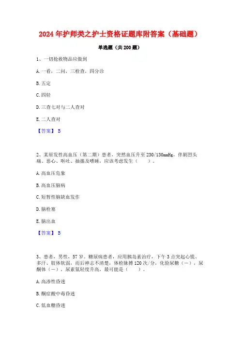 2024年护师类之护士资格证题库附答案(基础题)