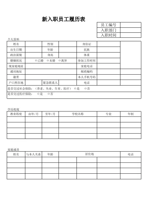 新员工简历表