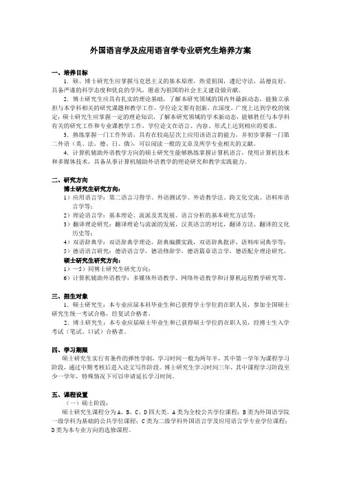 应用语言学培养方案(南京大学)