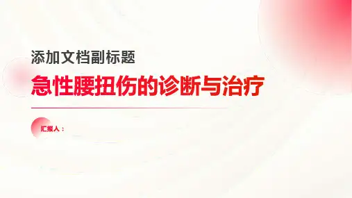 急性腰扭伤诊断与治疗PPT