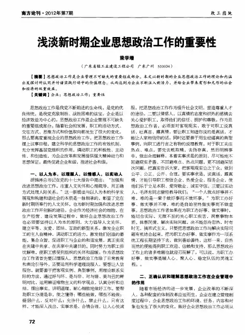 浅谈新时期企业思想政治工作的重要性