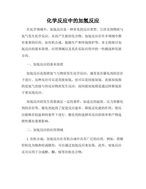 化学反应中的加氢反应