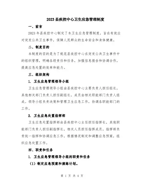 2023县疾控中心卫生应急管理制度