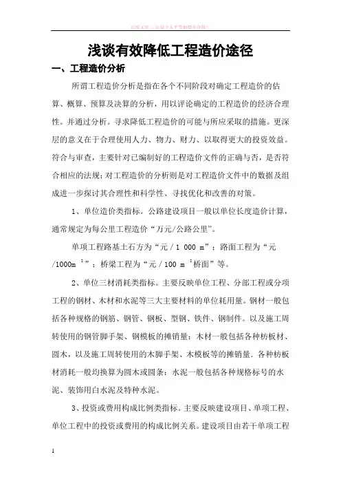 浅谈有效降低工程造价途径