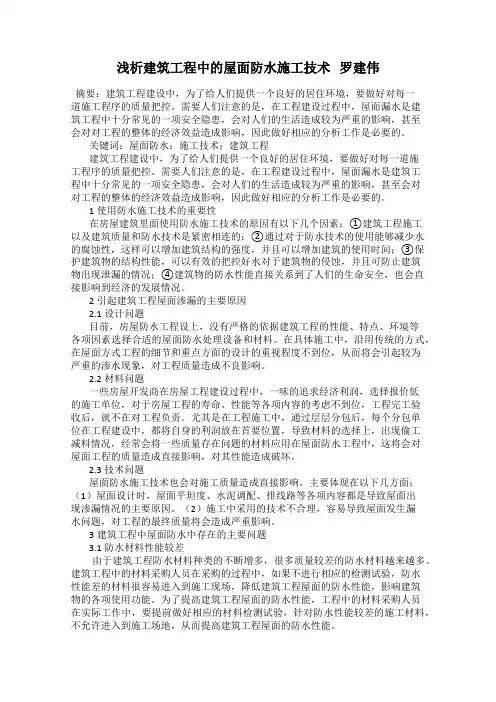 浅析建筑工程中的屋面防水施工技术   罗建伟