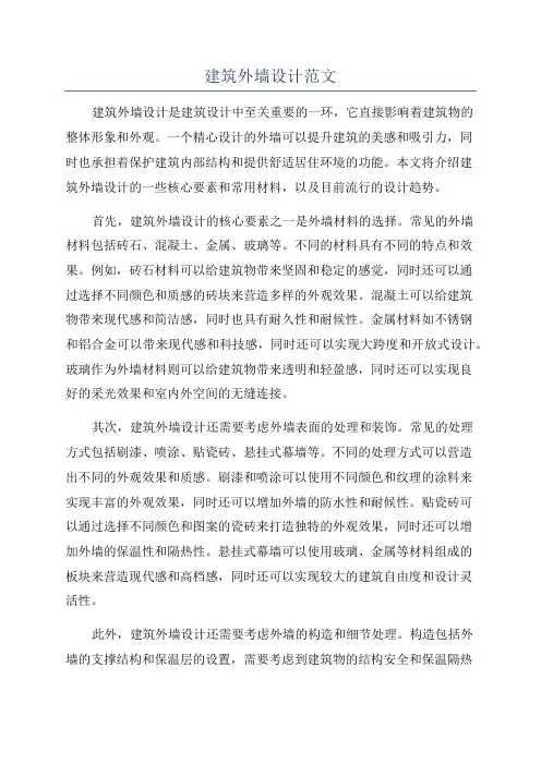 建筑外墙设计范文