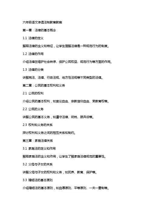 六年级语文渗透法制教育教案