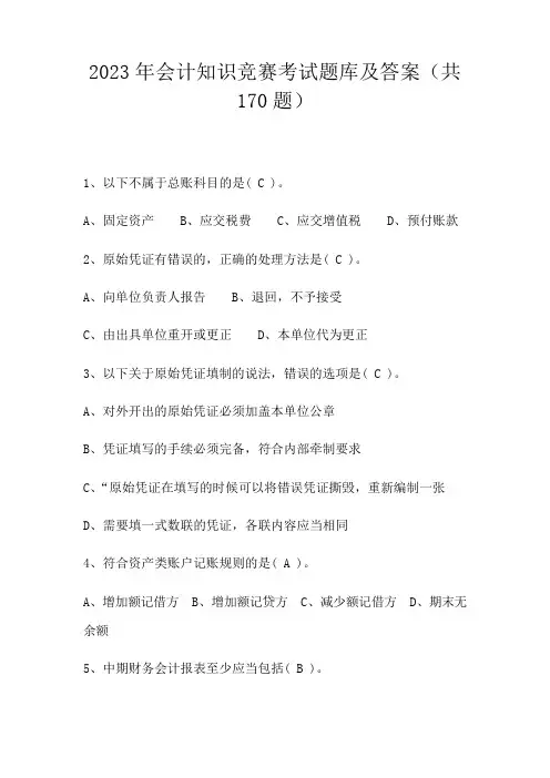 2023年会计知识竞赛考试题库及答案