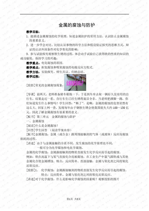 金属腐蚀的教案