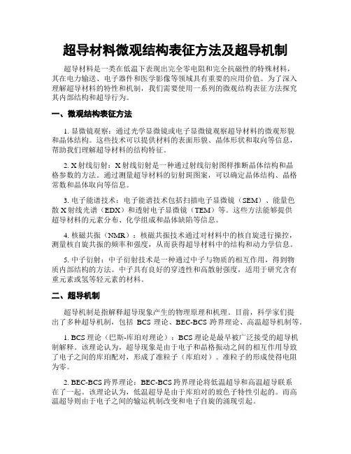 超导材料微观结构表征方法及超导机制