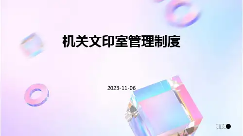 机关文印室管理制度