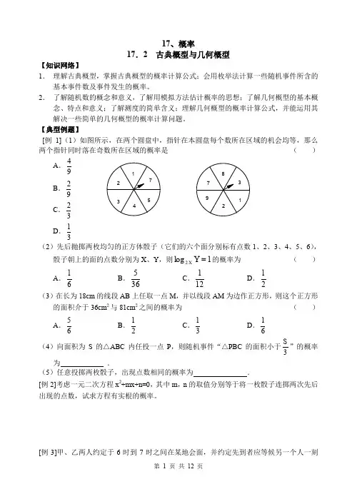 高考数学 17.2  古典概型与几何概型