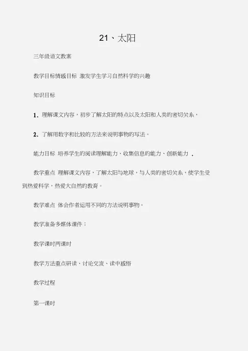 (三年级语文教案)21、太阳