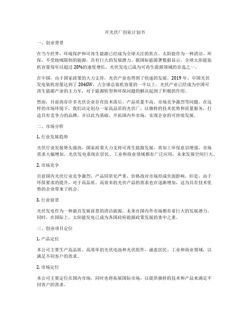 开光伏厂创业计划书