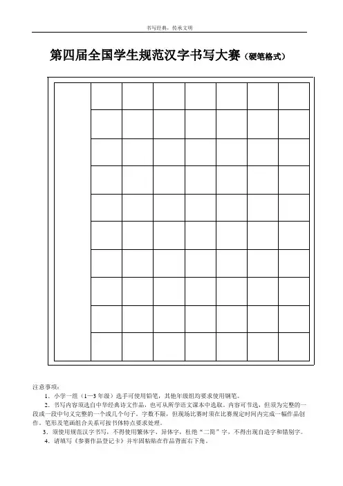 第四届全国学生规范汉字书写大赛(硬笔格式)