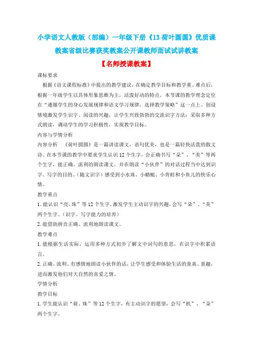 小学语文人教版(部编)一年级下册《13荷叶圆圆》优质课教案省级比赛获奖教案公开课教师面试试讲教案n116