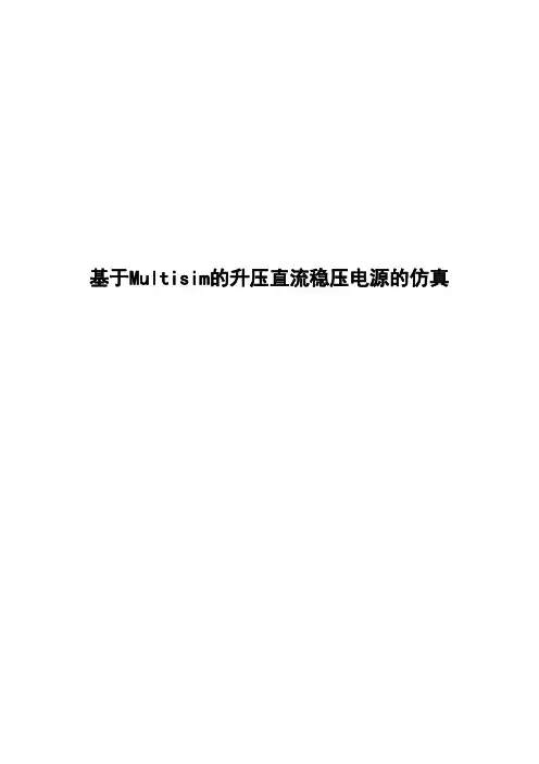 基于Multisim的升压直流稳压电源的仿真