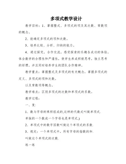多项式教学设计