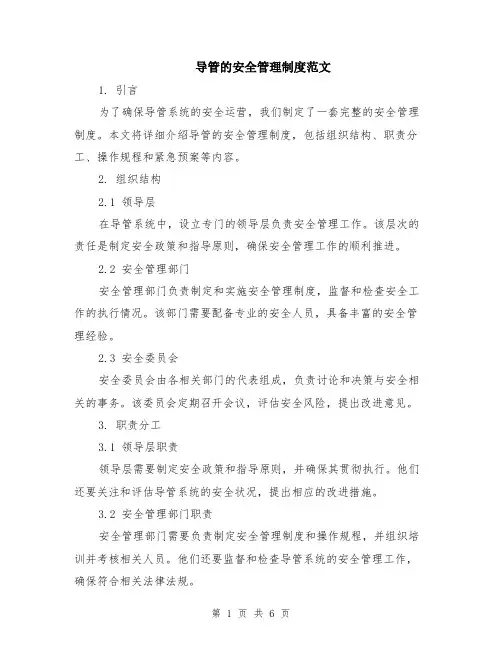 导管的安全管理制度范文（二篇）