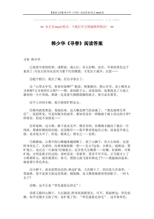 【最新文档】韩少华《寻春》阅读答案-范文word版 (3页)