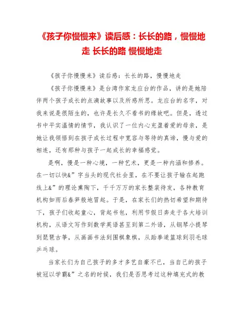 《孩子你慢慢来》读后感：长长的路慢慢地走长长的路慢慢地走