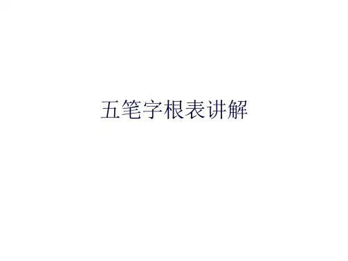 五笔字根表讲解(共7张PPT)