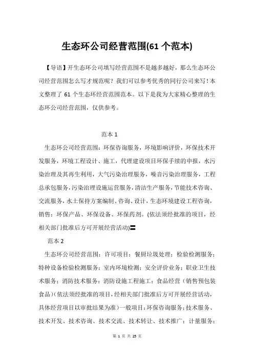 生态环公司经营范围(61个范本)