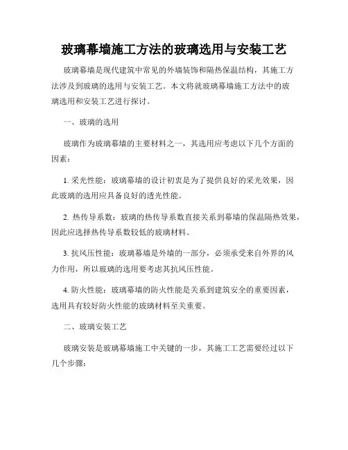 玻璃幕墙施工方法的玻璃选用与安装工艺