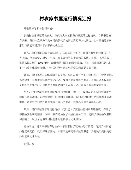 村农家书屋运行情况汇报