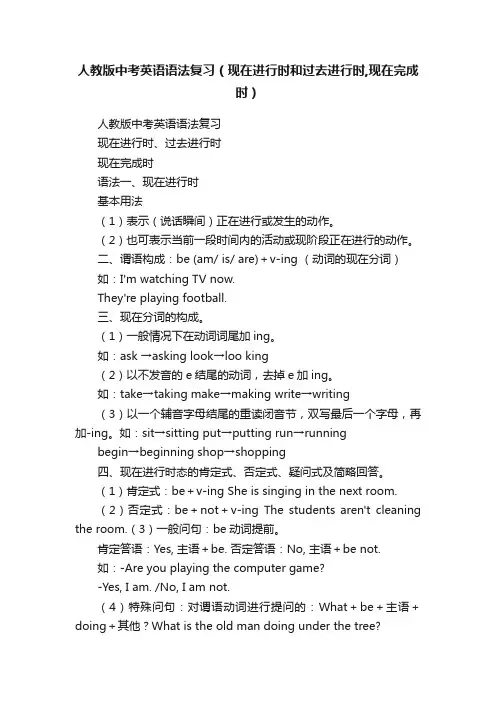 人教版中考英语语法复习（现在进行时和过去进行时,现在完成时）