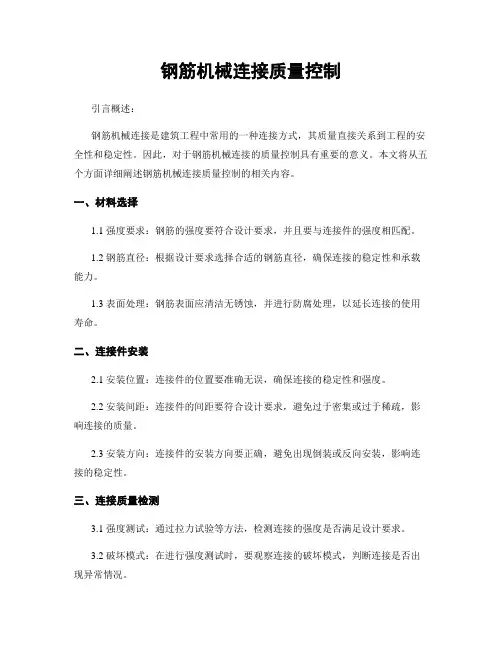 钢筋机械连接质量控制