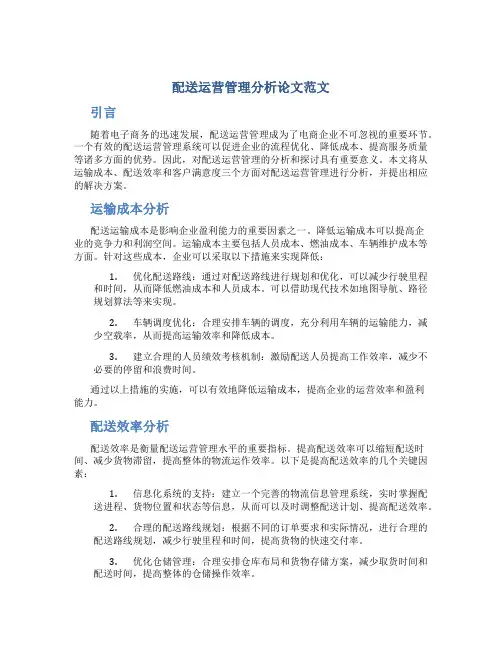 配送运营管理分析论文范文