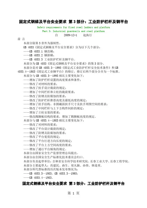 GB40533-2019固定式钢梯及平台安全要求第3部分工业防护栏杆及钢平台共7页word资料