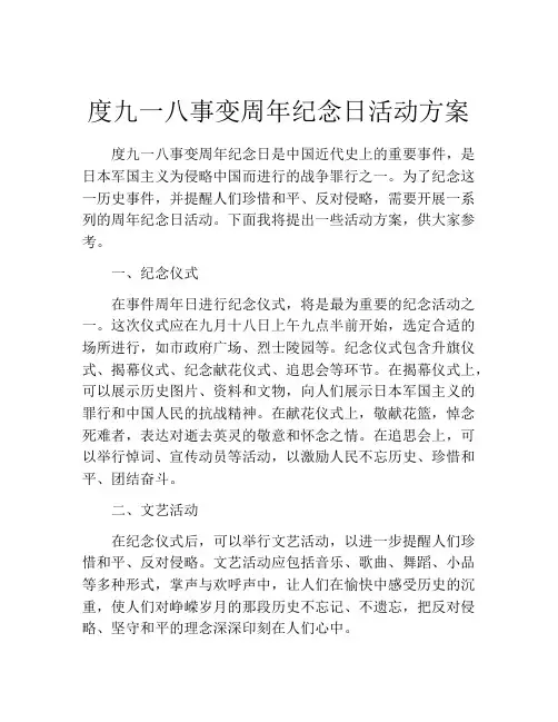 度九一八事变周年纪念日活动方案
