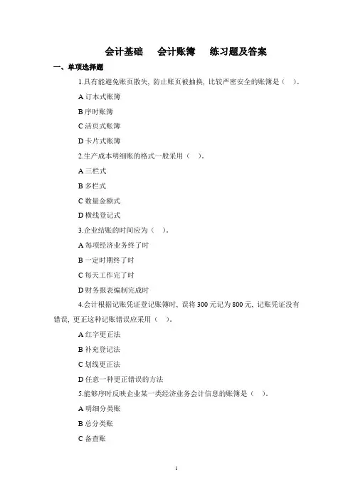 会计基础-会计账簿练习题及答案