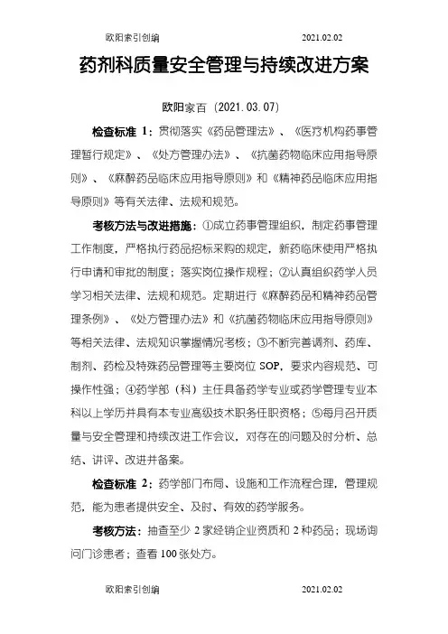 药剂科质量安全管理与持续改进方案之欧阳家百创编